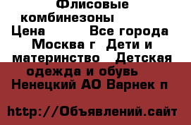 Флисовые комбинезоны carters › Цена ­ 150 - Все города, Москва г. Дети и материнство » Детская одежда и обувь   . Ненецкий АО,Варнек п.